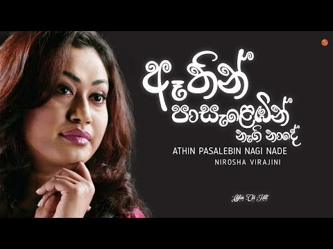 ඈතින් පාසැළෙඹින් නැගි නාදේ (Athin Pasalebin Nagi Nade) - Nirosha Virajini | Ceylon Old Hits