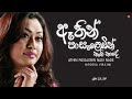 ඈතින් පාසැළෙඹින් නැගි නාදේ Athin Pasalebin Nagi Nade N