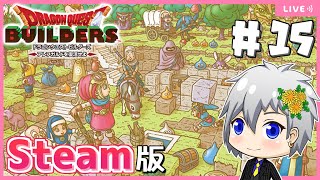 【ドラクエビルダーズ】Steam版ビルダーズ！少しだけ雑談しながら【Dragon Quest Builders/DQB/ドラゴンクエストビルダーズ/ライブ配信】