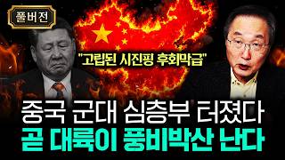"고립된 시진핑 후회막급" 중국 군대 심층부 터졌다. 곧 대륙이 풍비박산 난다｜김정호 교수의 글로벌&경제 읽…