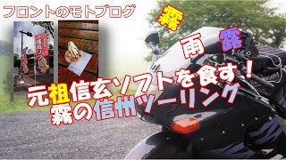 フロントのモトブログ 「元祖信玄ソフトを食す!霧雨の信州ツーリング」