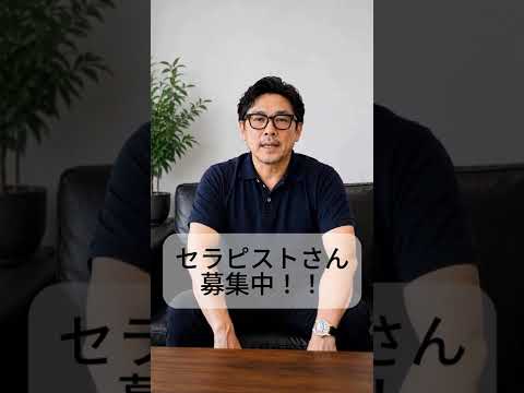 セラピストさん募集中！！