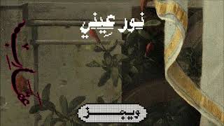 كلمات اغنية نور عيني ويجز