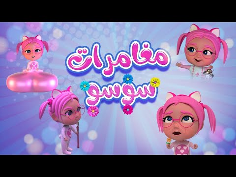 مغامرات سوسو | حبيبي بيبي habebe baby