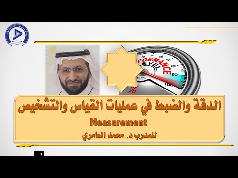 الدقة والضبط في عمليات القياس والتشخيص النفسي مع د. محمد العامري