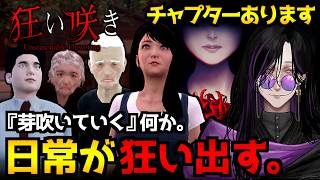 【狂い咲き】不気味な住民と怪奇現象…日本の田舎を舞台にしたホラーゲーム初見実況プレイ配信｜全エンド回収【怪異系VTuber】