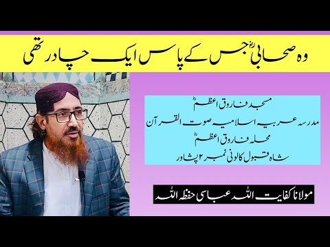 (360) Wo Sahabi Jis Ke Pas Siraf Ik Chadar Te || SoutUlQuran