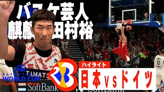 【W杯ハイライト】田村裕と観る『日本VSドイツ』FIBA バスケットボールワールドカップ 2023