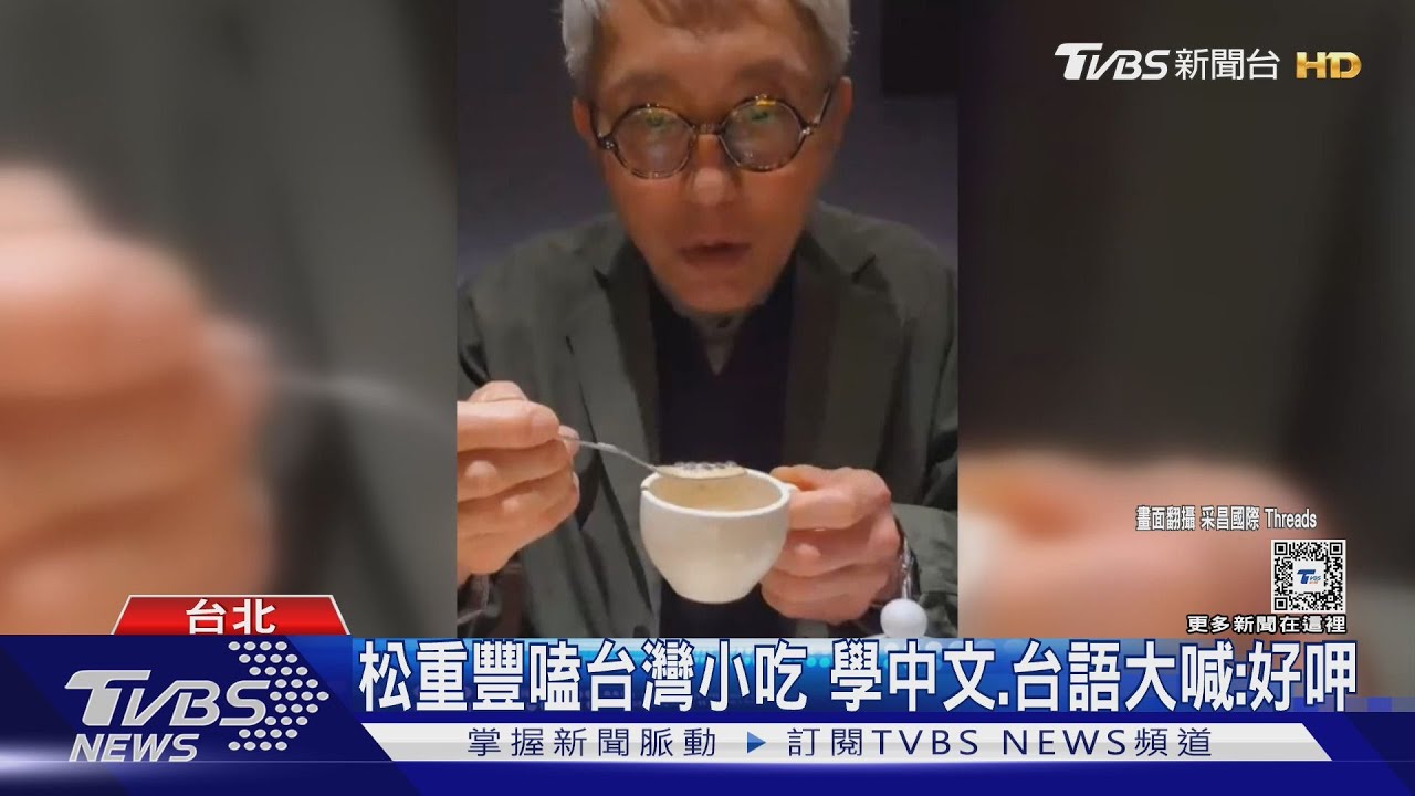 《孤獨的美食家》松重豐來台圓夢！　大嗑酸菜白肉鍋：好呷