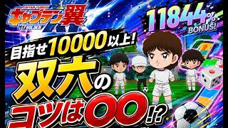 【キャプテン翼】マイイレ　すごろく攻略！10000以上を目指せ！　ちょいオタ　のぶちゃん【Captain　Tsubasa】