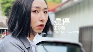 [討論] 王芯臨出道首播？