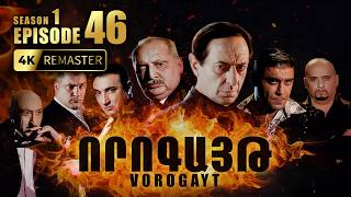 ՈՐՈԳԱՅԹ #46 | ովոյի վերջին պայմանը և նոր դավադրություն | Vorogayt Series S1E046