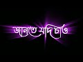 Jante Jodi Chao Kotota Tomar❤  Lofi  New Bangoli Black Screen Whatsapp Status Video   lyrics statu