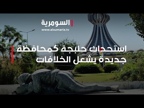 شاهد بالفيديو.. استحداث حلبجة كمحافظة جديدة يشعل الخلافات