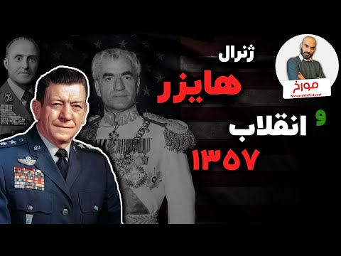 ماموریت مرموز ژنرال هایزر در ایران | تصمیم آمریکا درباره انقلاب 1357