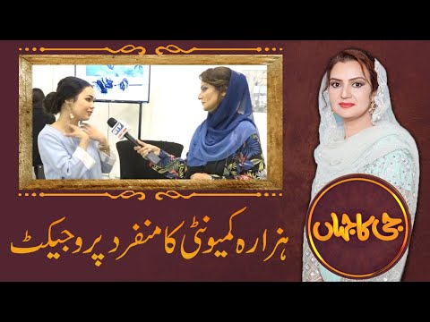 Hazara Community Ka Munfarid Project | G Ka Jahan | GTV Network HD