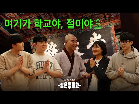 [DUBSX108] 템플스테이는 핑계고 | ep. 3