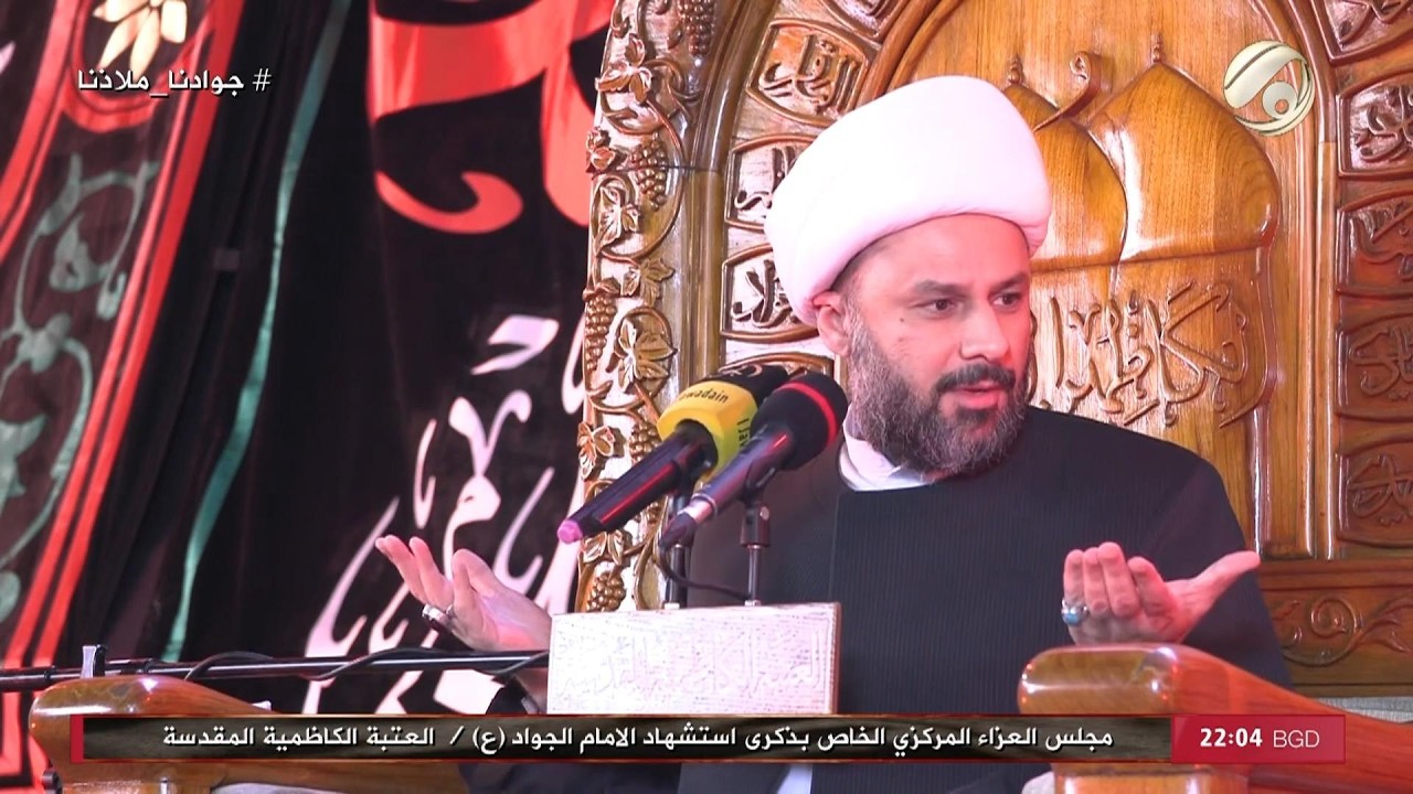 فيديو | مجلس العزاء المركزي الخاص بذكرى استشهاد الامام الجواد (ع) في العتبة الكاظمية المقدسة | 2026/5/16