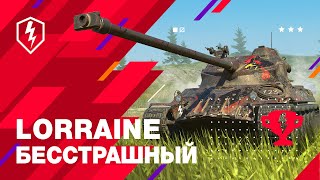 Игроки могут получить премиум танк Lorraine «Бесстрашный» за участие в рейтинговых боях для WoT Blitz