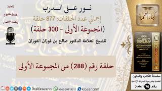 نور على الدرب 288 من المجموعة الأولى للشيخ صالح الفوزان image