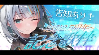 【 歌枠 / 告知 】活動2.5周年記念！２年目に沢山歌った歌を歌おう！✨【#ラティLIVE / KARAOKE / Vsinger ラティオ・ユィリス 】