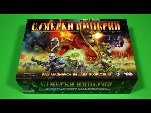 Сумерки империи. Четвёртая редакция — Правила настольной игры