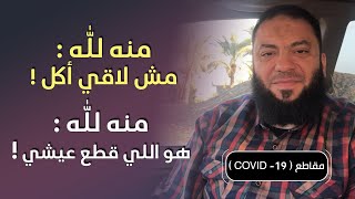 صورة منه لله : مش لاقي أكل ! | منه لله : هو اللي قطع عيشي ! | د . حازم شومان