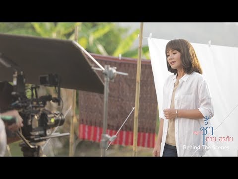 เบื้องหลังการถ่ายทำ MV กฎแห่งช้ำ : ต่าย อรทัย【SCOOP】