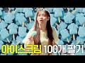 (ENG) 35도 무더위☀️에 아이스크림 100개 팔기 도전합니다