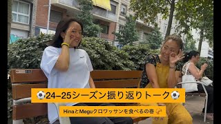 2024/25シーズン振り返りトーク