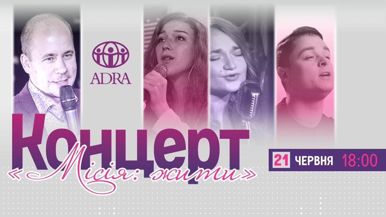 Благодійний концерт "Місія: жити" | ADRA Ukraine