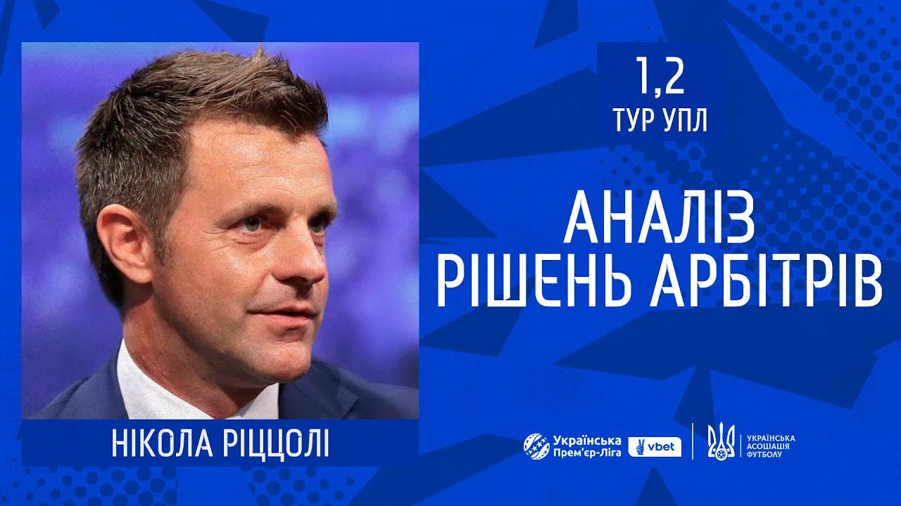 Нікола Ріццолі аналізує рішення арбітрів УПЛ в матчах 1-го та 2-го турів