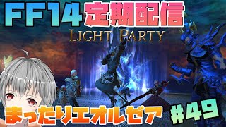【FF14/Mana #49】久しぶり、エオルゼア【立華可梨／Vtuber】