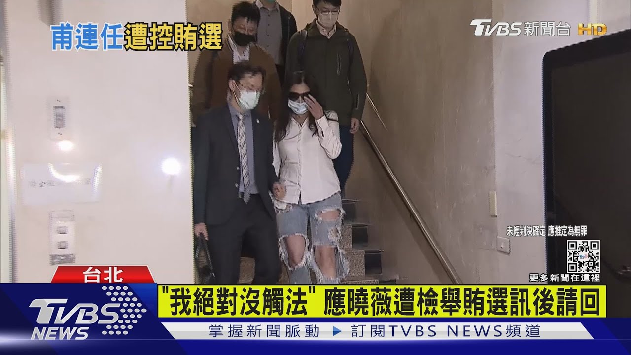 應曉薇涉賄選遭約談　澄清「冤枉」複訊請回