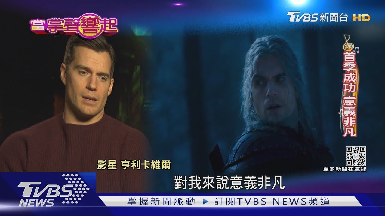 「獵魔士」第2季來了！　看「超人」亨利卡維爾狩魔打新怪