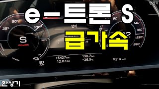 [한상기] 아우디 e-트론 S 급가속(Audi e-Tron S Acceleration)
