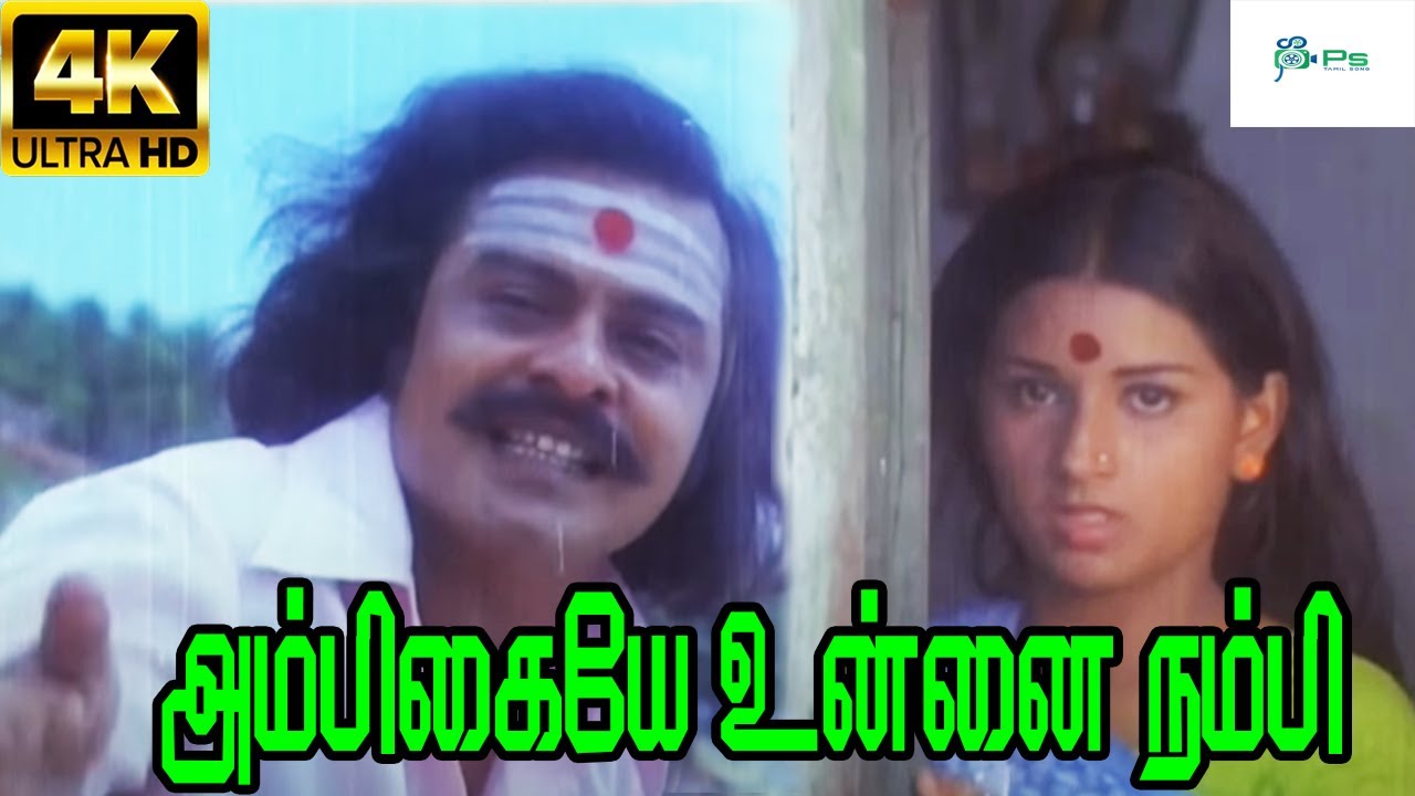 Ambigaiye Unnai Nambi Song Lyrics | Oli Piranthathu | S. P. Balasubrahmanyam