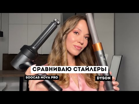 COMPARE STYLERS, DYSON VS SOOCAS NOVA PRO: Which one to choose?