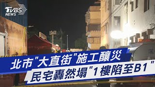 [閒聊] 看大直傾斜直播！又垮了一些啦！