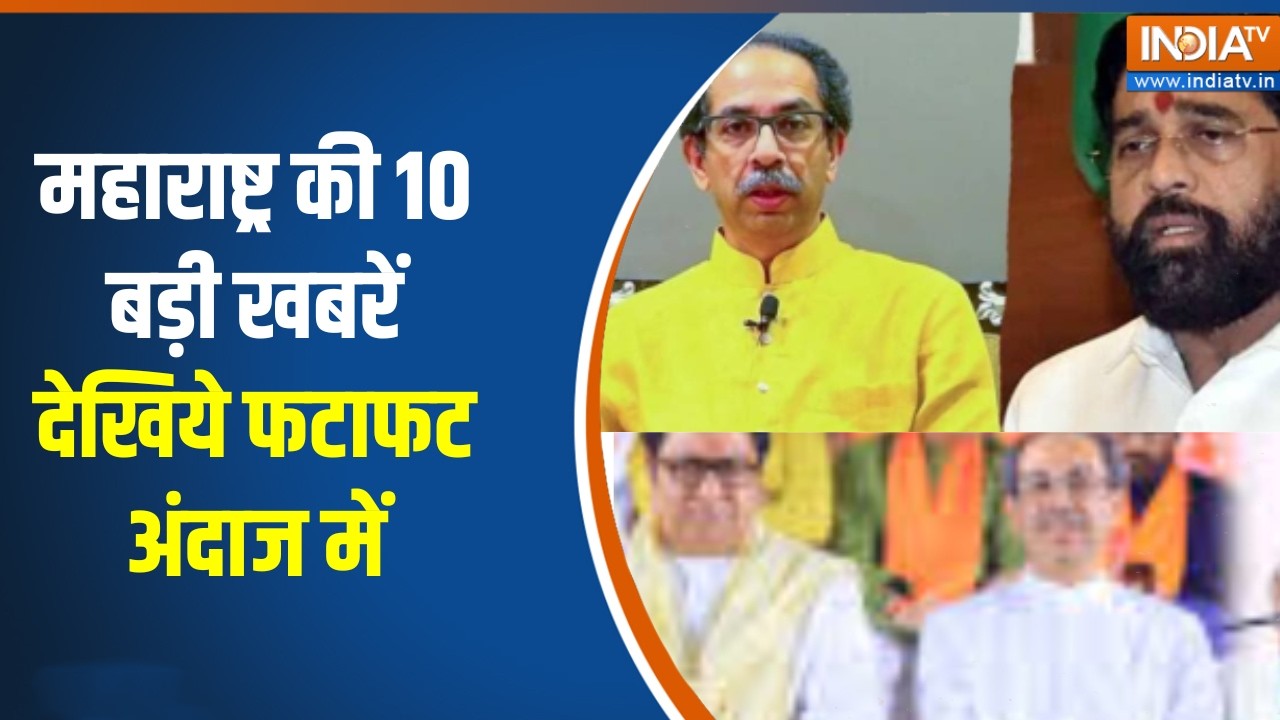 Maharashtra Top 10 News: महाराष्ट्र की 10 बड़ी खबरें देखिये फटाफट अंद?