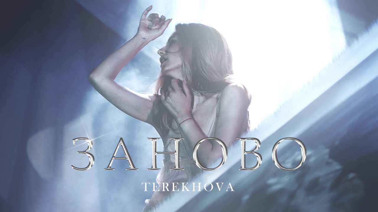 Terekhova — Заново