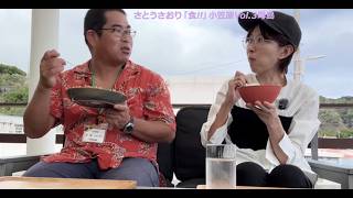 さとうさおり「食!!」小笠原Vol.3母島