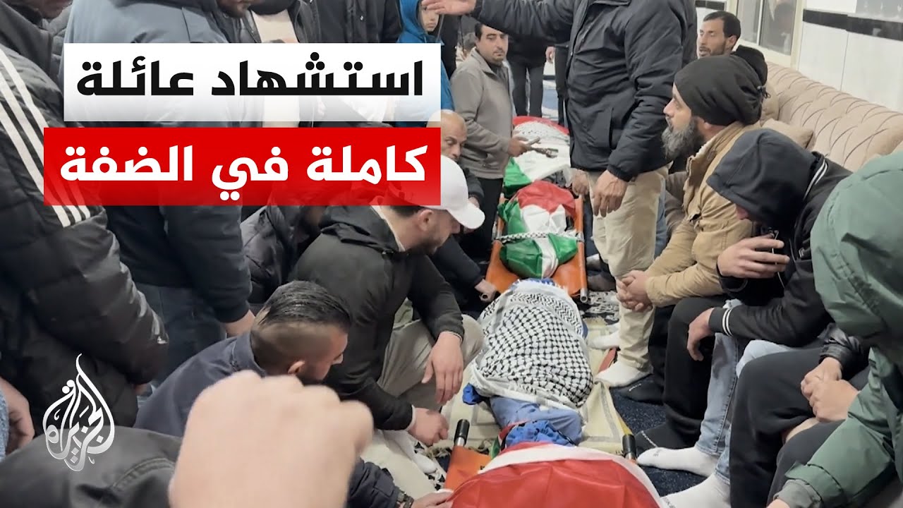 استشهاد 4 فلسطينيين من عائلة واحدة برصاص الجيش الإسرائيلي في طمون بالضفة الغ?