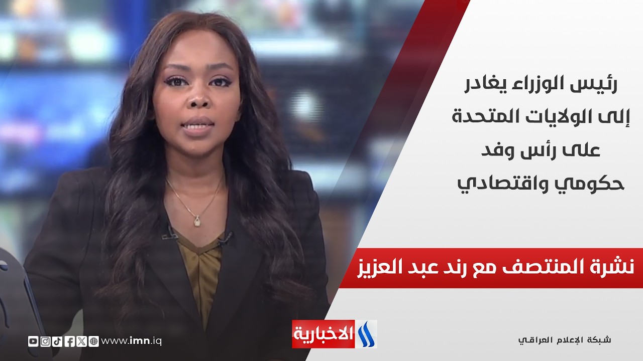 فيديو | رئيس الوزراء يغادر إلى الولايات المتحدة على رأس وفد حكومي واقتصادي في نشرة الـ 12