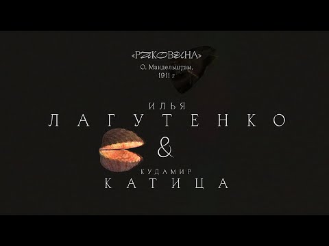 Илья Лагутенко и Кудамир Катица «Раковина» (О.Мандельштам, 1911)
