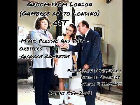Porta kleisti ta heili sou - Giorgos Zambetas | Groom from London (Gambros ap' to Londino) OST