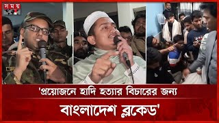 পঞ্চগড়ে লাঠিচার্জে আহত ছাত্র নেতাদের দেখতে হাসপাতালে সারজিস | Sarjis Alam | Panchagarh | Somoy TV