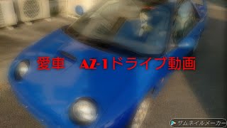 愛車のAZ-1でドライブ動画作ってみた。