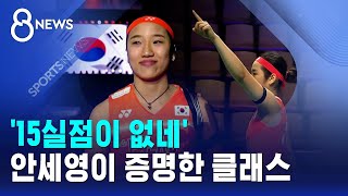 '15실점이 없네'..안세영이 증명한 클래스 / SBS 8뉴스
