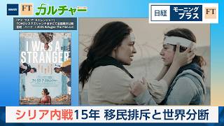 シリア内戦15年　移民排斥と世界分断【日経モープラFT】